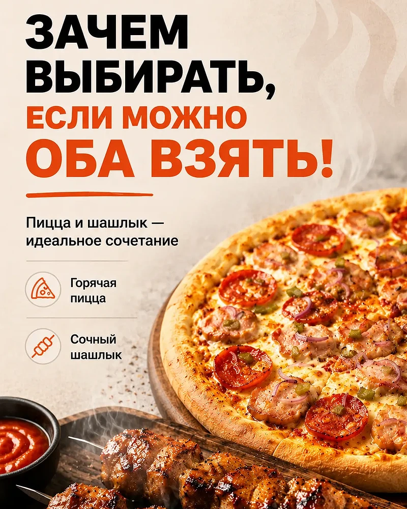Пицца и шашлык