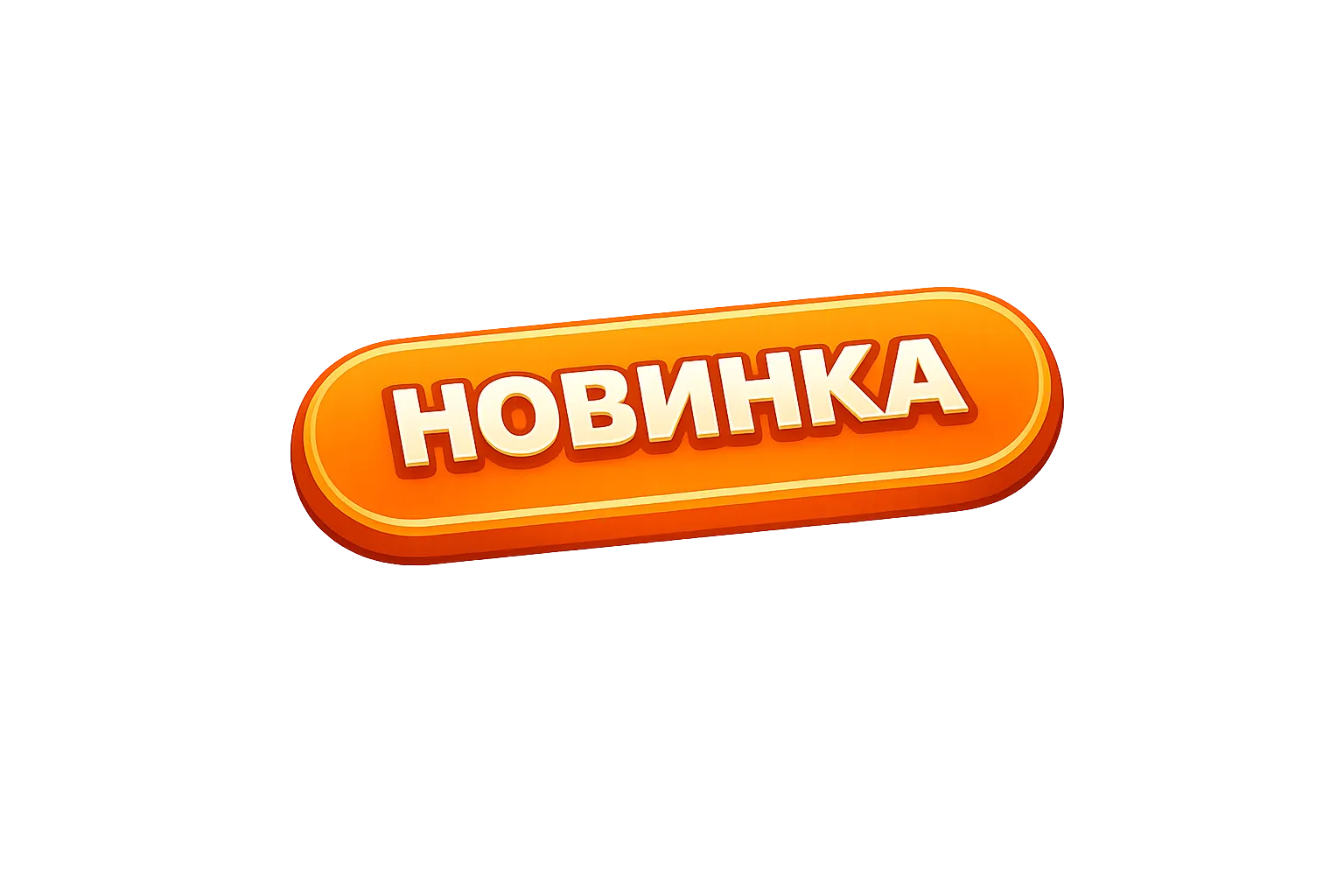Новинка