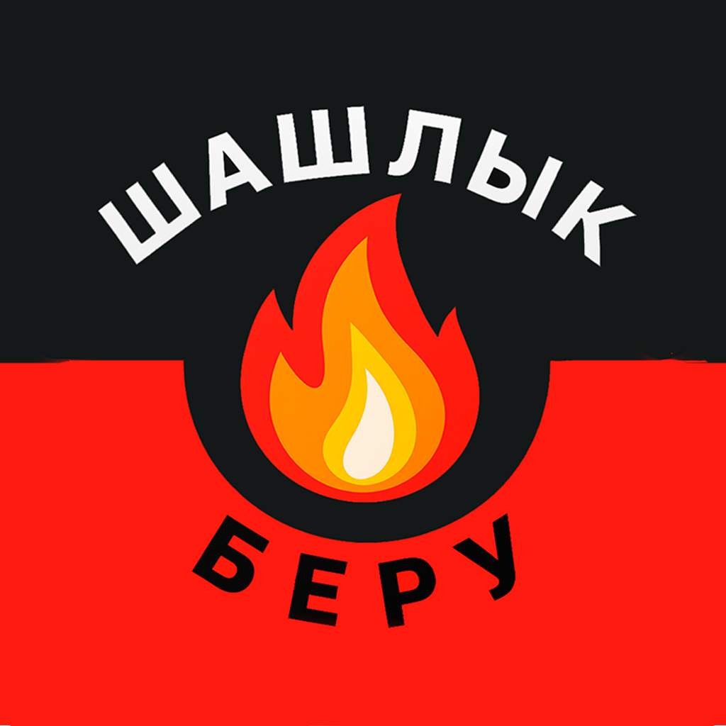 Шашлык Беру